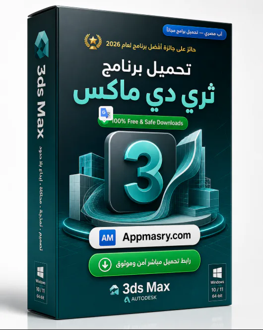 تحميل برنامج Autodesk 3DS MAX Download للكمبيوتر مجاناً 2026 icon
